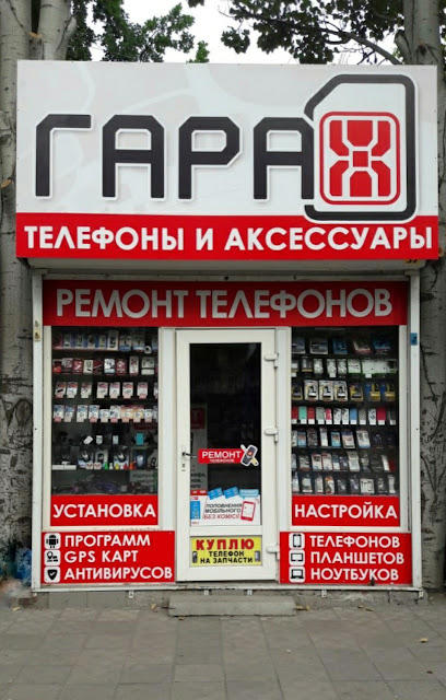 ГАРАЖ - магазин мобильных аксессуаров