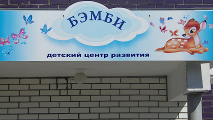 Центр развития «Бэмби» Ижевск