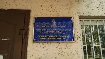 Киевский отдел РАГС в г. Одесса