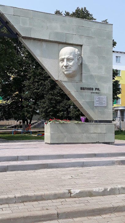 Памятник Раису Беляеву