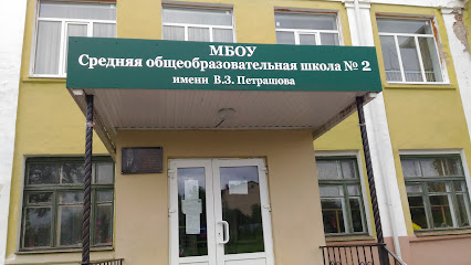 Школа № 2 им.Петрошова