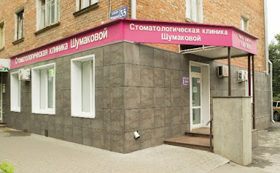 Стоматологическая клиника Шумаковой