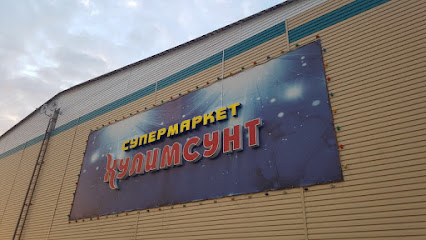 Супермаркет "Хулимсунт"