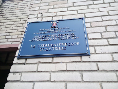 Николаевская больница, терапевтическое отделение
