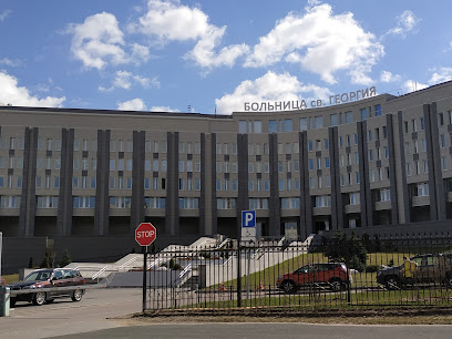 Городская больница Святого Великомученика Георгия