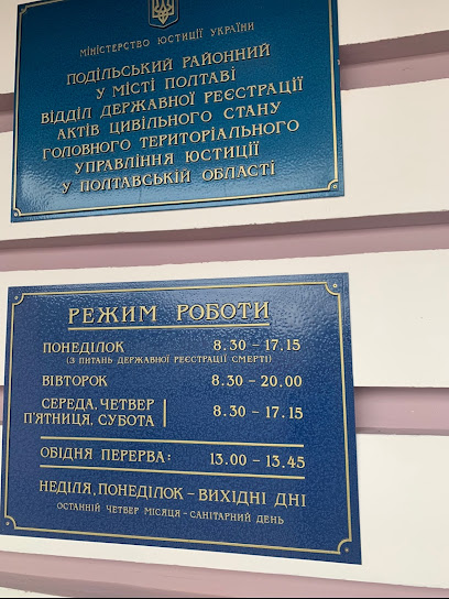 Подольский отдел РАГС в г. Полтава