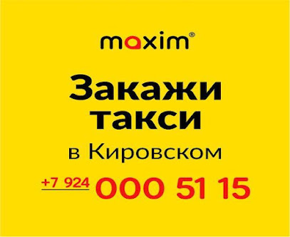 Сервис заказа такси «Максим» в Кировском