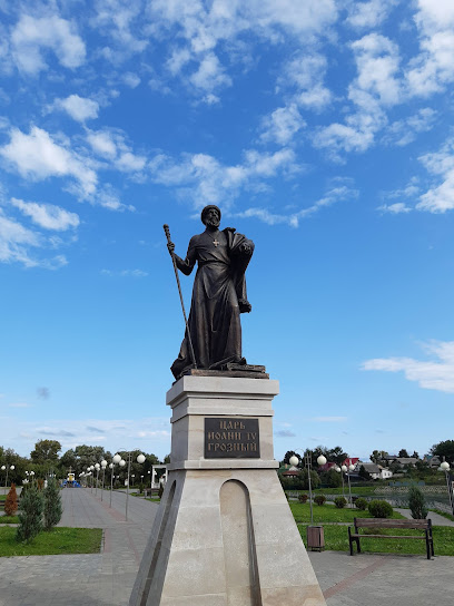 Памятник Иоанну Грозному