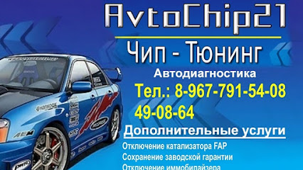 AvtoChcip21 Чип-тюнинг (Автосервис)
