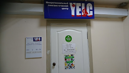 YELC, Межрегиональный Лингвистический Центр