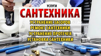 Услуги сантехника Сантехник Красноярск