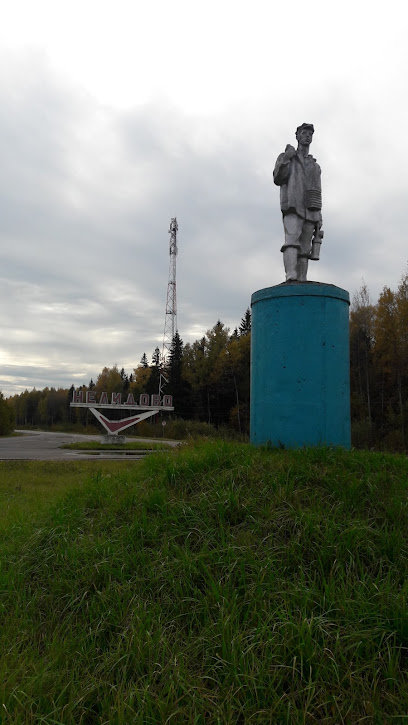 Памятник шахтёру