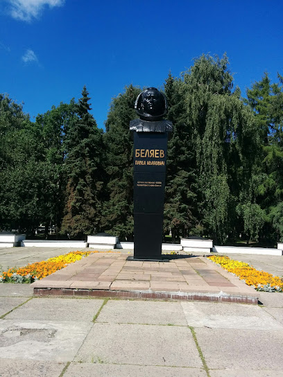 Памятник летчику-космонавту Беляеву П.И.