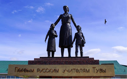 Памятник Первым Русским Учителям Тувы