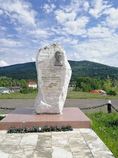 Памятник Кошурникову А. М.