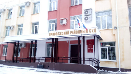 Приволжский районный суд