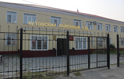 Кетовский районный суд Курганской области