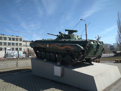 Памятник "БМП-2"