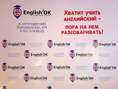 языковой центр English'OK