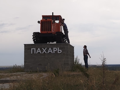 Памятник трактору-пахарю