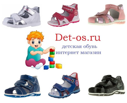 DET-OS.RU, интернет-магазин детской обуви