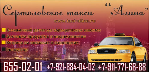 Сертоловское такси «АЛИНА»