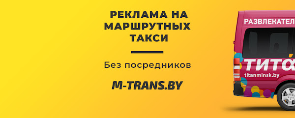 M-TRANS-Реклама на маршрутках