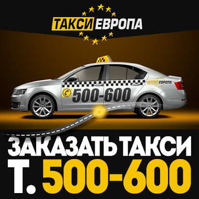 ТАКСИ "ЕВРОПА" 500-600 Калининград