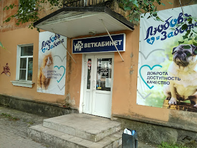 Veterinarnyy Kabinet "Lyubov' I Zabota"