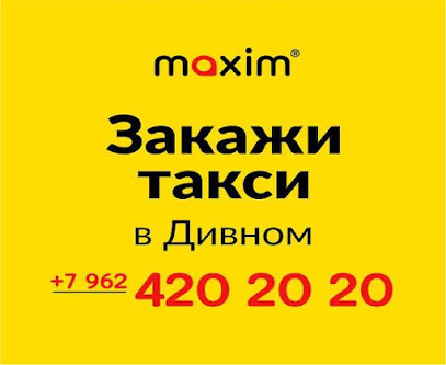 Сервис заказа такси «Максим» в Дивном