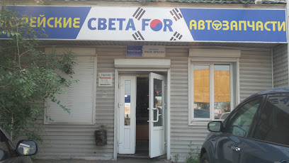 СветаFor