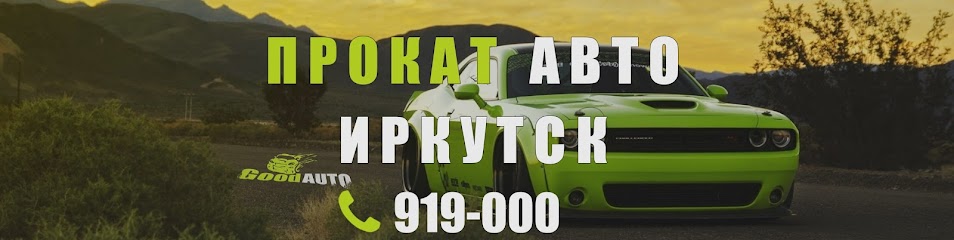 Good AUTO, компания автопроката в Иркутске