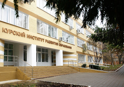 Ogbu Dpo "Kurskiy Institut Razvitiya Obrazovaniya"