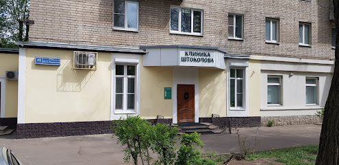 Клиника Штоколова Гипноз в Воронеже