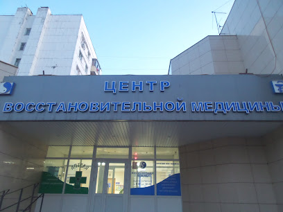 Центр восстановительной медицины