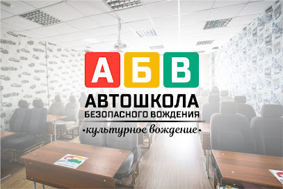 "Abv" Avtoshkola Bezopasnogo Vozhdeniya