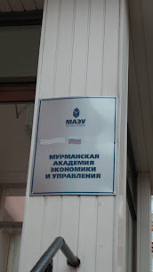 Murmanskaya Akademiya Ekonomiki I Upravleniya
