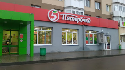 Пятёрочка