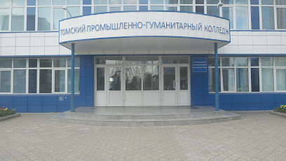 Томский промышленно-гуманитарный колледж