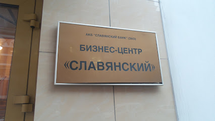 Бизнес Центр "Славянский"