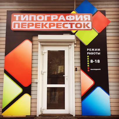 Reklamno-Poligraficheskaya Kompaniya Perekrestok