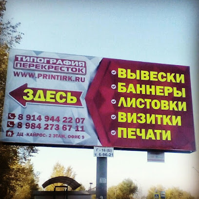 Reklamno-Poligraficheskaya Kompaniya Perekrestok