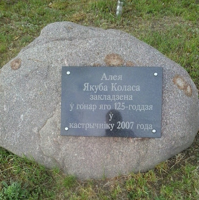 Памятный камень Якубу Коласу