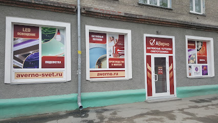 АВерно Натяжные потолки в Новосибирске