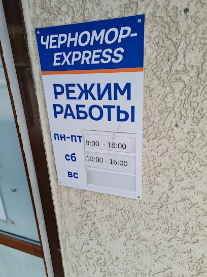 Курьерская служба доставки «Черномор» (Черномор-Express)