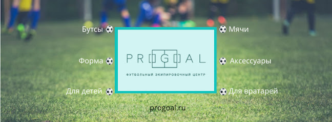 Футбольный Экипировочный центр Progoal