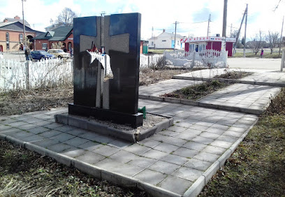 Памятник афганцам и чернобыльцам