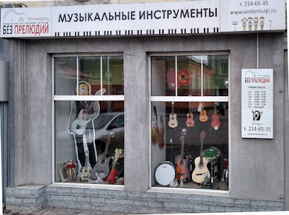 Magazin Muzykal'nykh Instrumentov "Bez Prelyudiy"