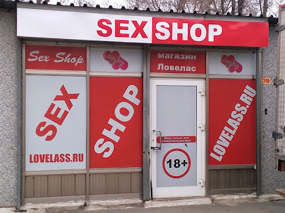 Секс-шоп "Ловелас"