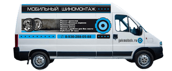 Мобильный шиномонтаж в Нижнем Новгороде